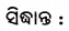 BSE Odisha 10th Class Life Science Solutions Chapter 1 ପୋଷଣ 11