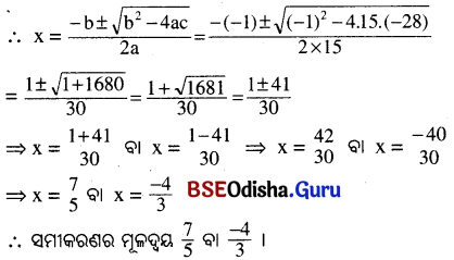 BSE Odisha 10th Class Maths Solutions Algebra Chapter 2 ଦ୍ବିଘାତ ସମୀକରଣ Ex 2(a) -21