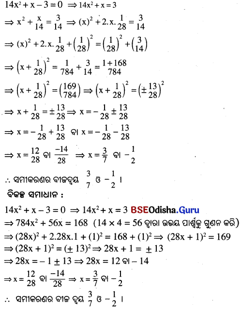 BSE Odisha 10th Class Maths Solutions Algebra Chapter 2 ଦ୍ବିଘାତ ସମୀକରଣ Ex 2(a) -5