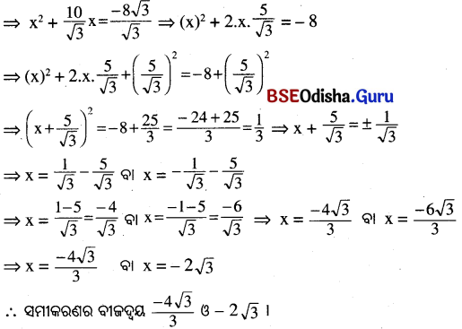 BSE Odisha 10th Class Maths Solutions Algebra Chapter 2 ଦ୍ବିଘାତ ସମୀକରଣ Ex 2(a) -8