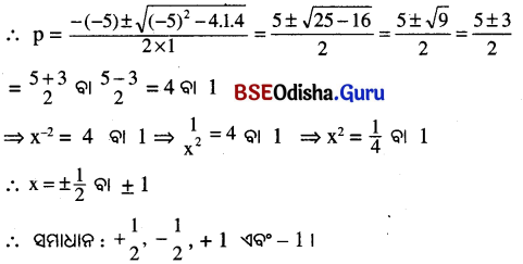 BSE Odisha 10th Class Maths Solutions Algebra Chapter 2 ଦ୍ବିଘାତ ସମୀକରଣ Ex 2(b) -12
