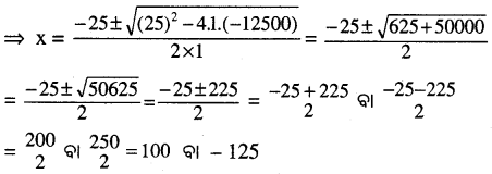 BSE Odisha 10th Class Maths Solutions Algebra Chapter 2 ଦ୍ବିଘାତ ସମୀକରଣ Ex 2(b) -3