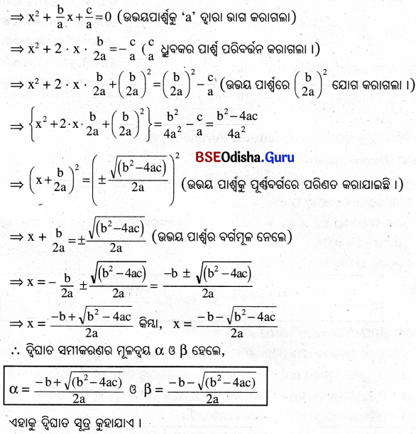 BSE Odisha 10th Class Maths Notes Algebra Chapter 2 ଦ୍ବିଘାତ ସମୀକରଣ - 2