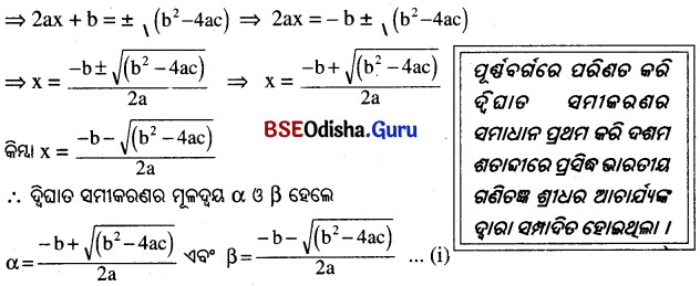 BSE Odisha 10th Class Maths Notes Algebra Chapter 2 ଦ୍ବିଘାତ ସମୀକରଣ - 3