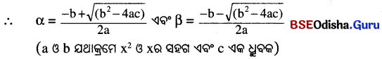 BSE Odisha 10th Class Maths Notes Algebra Chapter 2 ଦ୍ବିଘାତ ସମୀକରଣ - 6