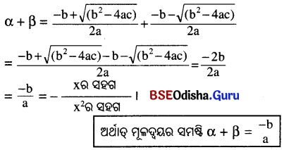 BSE Odisha 10th Class Maths Notes Algebra Chapter 2 ଦ୍ବିଘାତ ସମୀକରଣ - 7