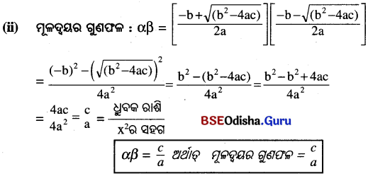 BSE Odisha 10th Class Maths Notes Algebra Chapter 2 ଦ୍ବିଘାତ ସମୀକରଣ - 8