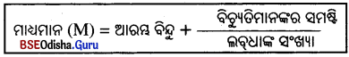 BSE Odisha 10th Class Maths Notes Algebra Chapter 5 ପରିସଂଖ୍ୟାନ - 4