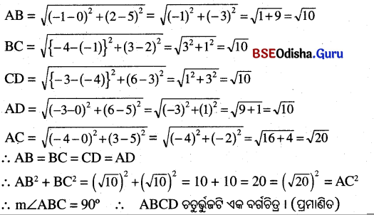 BSE Odisha 10th Class Maths Solutions Algebra Chapter 6 ସ୍ଥାନାଙ୍କ ଜ୍ୟାମିତି Ex 6(a) -14