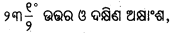 BSE Odisha 6th Class Geography Solutions Chapter 2 ଭୂଗୋଲକ ଅକ୍ଷାଂଶ ଓ ଦ୍ରାଘିମା Q.1