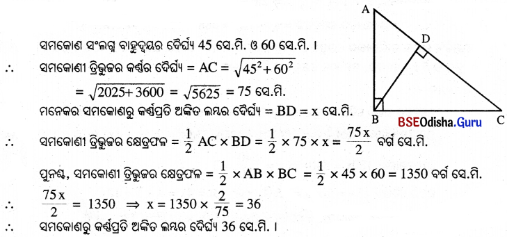 BSE Odisha 9th Class Maths Solutions Geometry Chapter 5 ପରିମିତି Ex 5(a) 12