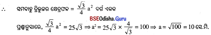 BSE Odisha 9th Class Maths Solutions Geometry Chapter 5 ପରିମିତି Ex 5(a) 3