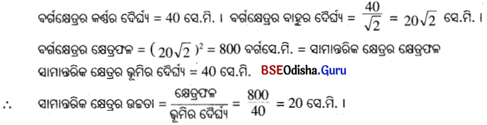 BSE Odisha 9th Class Maths Solutions Geometry Chapter 5 ପରିମିତି Ex 5(b) 9