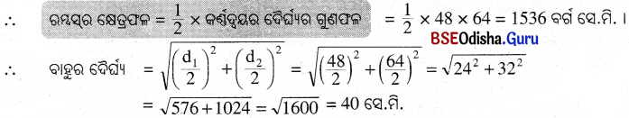 BSE Odisha 9th Class Maths Solutions Geometry Chapter 5 ପରିମିତି Ex 5(c) 11