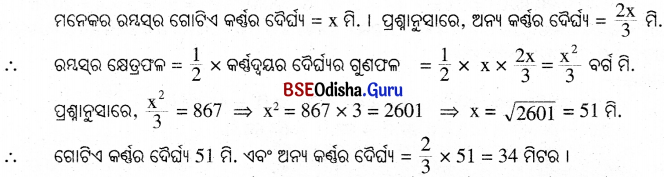 BSE Odisha 9th Class Maths Solutions Geometry Chapter 5 ପରିମିତି Ex 5(c) 14