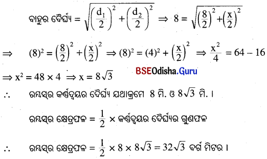 BSE Odisha 9th Class Maths Solutions Geometry Chapter 5 ପରିମିତି Ex 5(c) 23