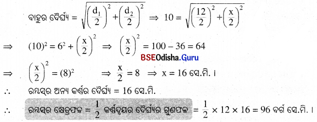 BSE Odisha 9th Class Maths Solutions Geometry Chapter 5 ପରିମିତି Ex 5(c) 6