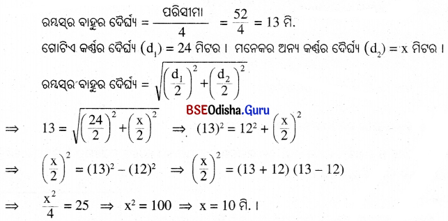 BSE Odisha 9th Class Maths Solutions Geometry Chapter 5 ପରିମିତି Ex 5(c) 7