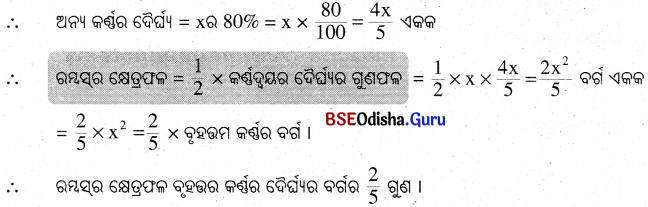 BSE Odisha 9th Class Maths Solutions Geometry Chapter 5 ପରିମିତି Ex 5(c) 8
