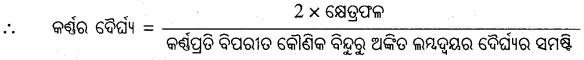 BSE Odisha 9th Class Maths Solutions Geometry Chapter 5 ପରିମିତି Ex 5(e) 1