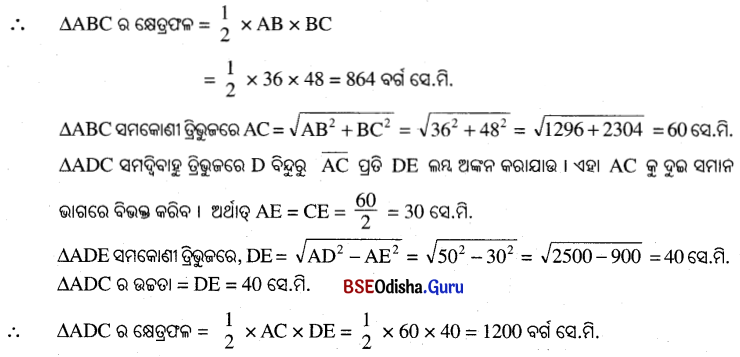 BSE Odisha 9th Class Maths Solutions Geometry Chapter 5 ପରିମିତି Ex 5(e) 12