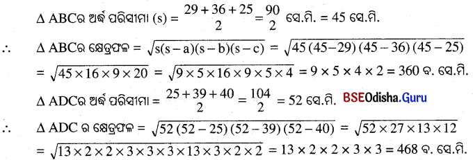 BSE Odisha 9th Class Maths Solutions Geometry Chapter 5 ପରିମିତି Ex 5(e) 4