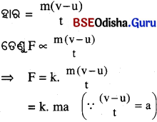 BSE Odisha 9th Class Physical Science Important Questions Chapter 6 ବଳ ଓ ଗତି ନିୟମ - 3