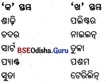 BSE Odisha 6th Class Science Important Questions Chapter 4 ଦୈନନ୍ଦିନ ଜୀବନରେ ବ୍ୟବହୃତ ବସ୍ତୁ - 5