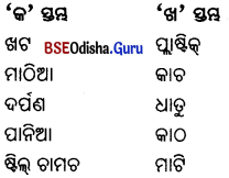 BSE Odisha 6th Class Science Important Questions Chapter 5 ବସ୍ତୁର ପ୍ରକାରଭେଦ - 3