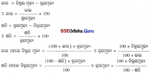 BSE Odisha 8th Class Maths Notes Algebra Chapter 8 ବ୍ୟାବସାୟିକ ଗଣିତ - 1