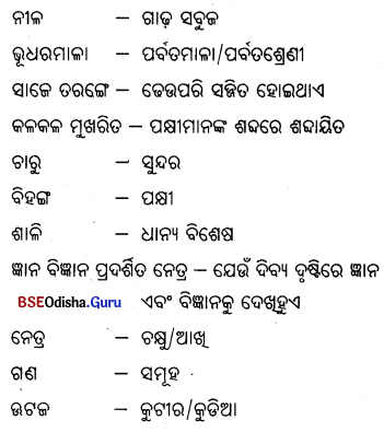 BSE Odisha 9th Class Odia Solutions Chapter 20 ବନ୍ଦେ ଉତ୍କଳ ଜନନୀ 2