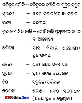BSE Odisha 9th Class Odia Solutions Chapter 20 ବନ୍ଦେ ଉତ୍କଳ ଜନନୀ 4