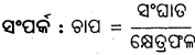 BSE Odisha 9th Class Physical Science Important Questions Chapter 7 ମହାକର୍ଷଣ - 7