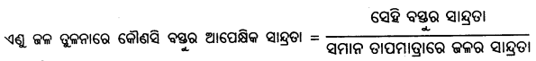Class 8 Science Chapter 9 Notes Odia Medium ଦ୍ରବ, ଦ୍ରାବକ, ଦ୍ରବଣ 8