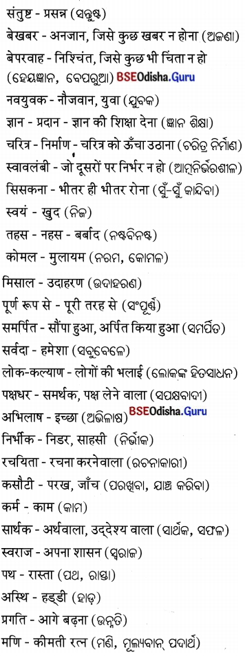 BSE Odisha 7th Class Hindi Solutions Chapter 7 उत्कलमणि 6