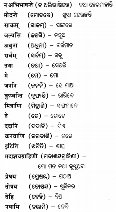BSE Odisha 7th Class Sanskrit Solutions Chapter 21 ଶିଶୁଗୀତମ ଭାରତଭକ୍ତାଃ 17