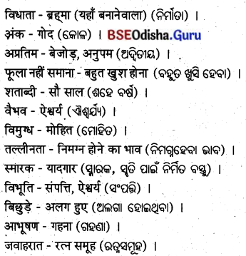 BSE Odisha 8th Class Hindi Solutions Chapter 10 ताजमहल की आत्मकहानी (आत्मकथा) 2