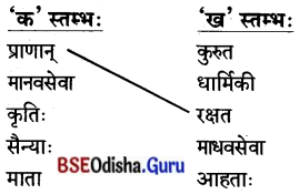 BSE Odisha 8th Class Sanskrit Solutions Chapter 11 ସେବା ହି ପରମୋ ଧର୍ମଃ 1