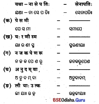 BSE Odisha 8th Class Sanskrit Solutions Chapter 8 ବ୍ୟାସକବି ଫକୀରମୋହନଃ 2