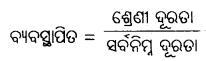 CHSE Odisha Class 11 Economics Solutions Unit 6 ବାରମ୍ବାରତା ବିତରଣ - 15