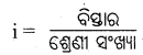 CHSE Odisha Class 11 Economics Solutions Unit 6 ବାରମ୍ବାରତା ବିତରଣ - 4