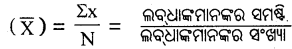 CHSE Odisha Class 11 Economics Solutions Unit 7 ପରିସାଂଖ୍ୟିକ ପଦ୍ଧତି (I) - 1