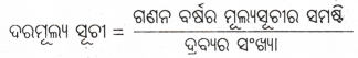 CHSE Odisha Class 11 Economics Solutions Unit 8 ପରିସାଂଖ୍ୟିକ ପଦ୍ଧତି (II) - 1
