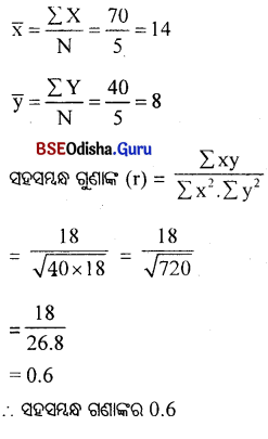 CHSE Odisha Class 11 Economics Solutions Unit 8 ପରିସାଂଖ୍ୟିକ ପଦ୍ଧତି (II) - 8
