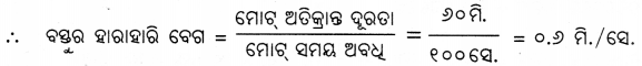 Class 7 Science Chapter 8 Question Answer Odia Medium ସମୟ ଏବଂ ଗତିର ପରିମାପ 11