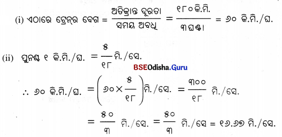 Class 7 Science Chapter 8 Question Answer Odia Medium ସମୟ ଏବଂ ଗତିର ପରିମାପ 5