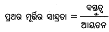 Class 8 Science Chapter 9 Question Answer Odia Medium ଦ୍ରବ, ଦ୍ରାବକ, ଦ୍ରବଣ 1