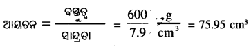 Class 8 Science Chapter 9 Question Answer Odia Medium ଦ୍ରବ, ଦ୍ରାବକ, ଦ୍ରବଣ 5