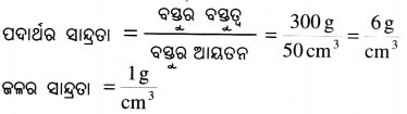 Class 8 Science Chapter 9 Question Answer Odia Medium ଦ୍ରବ, ଦ୍ରାବକ, ଦ୍ରବଣ 7