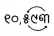 Class 5 Maths Chapter 1 Question Answer Odia Medium ଆମେ ସମସ୍ତେ ଯାତ୍ରୀ-୧ 19